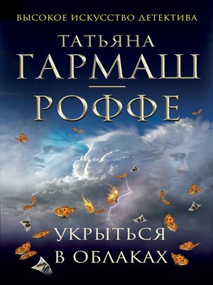 cover image of Укрыться в облаках